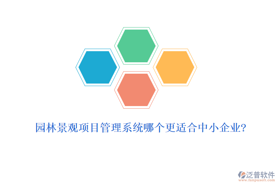 園林景觀項(xiàng)目管理系統(tǒng)哪個更適合中小企業(yè)?