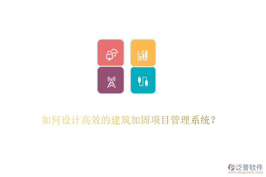 如何設(shè)計(jì)高效的建筑加固項(xiàng)目管理系統(tǒng)？
