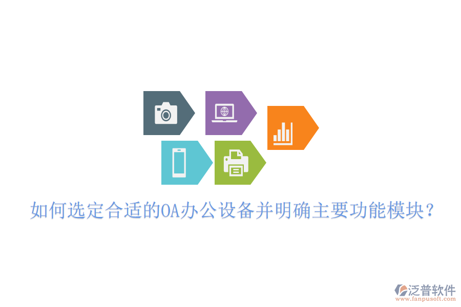  如何選定合適的OA辦公設(shè)備并明確主要功能模塊？