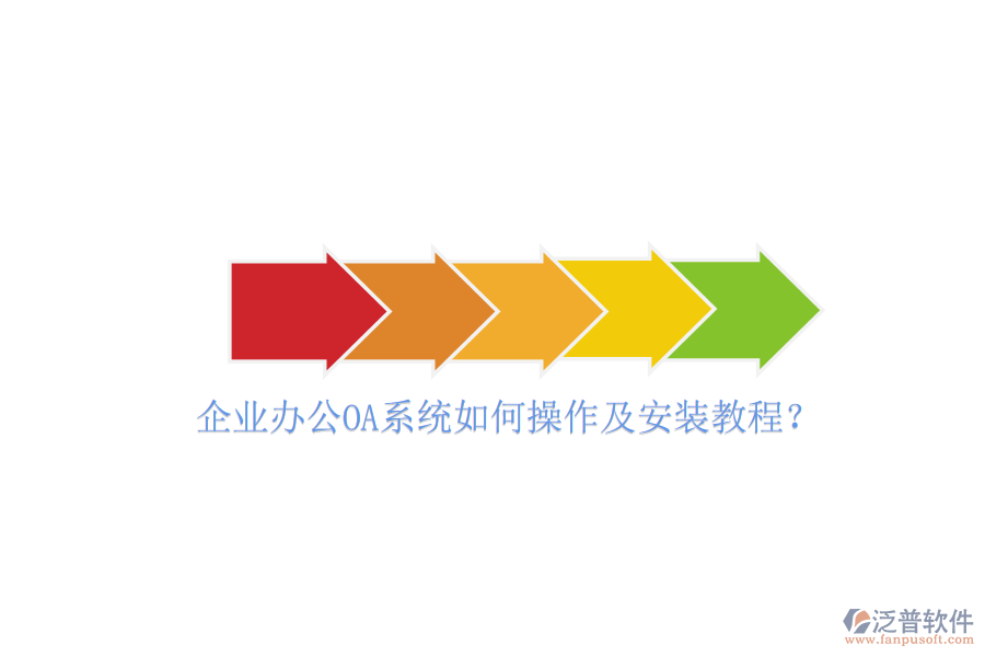 企業(yè)辦公OA系統(tǒng)如何操作及安裝教程？