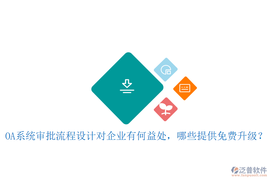  OA系統(tǒng)審批流程設(shè)計(jì)對(duì)企業(yè)有何益處，哪些提供免費(fèi)升級(jí)？