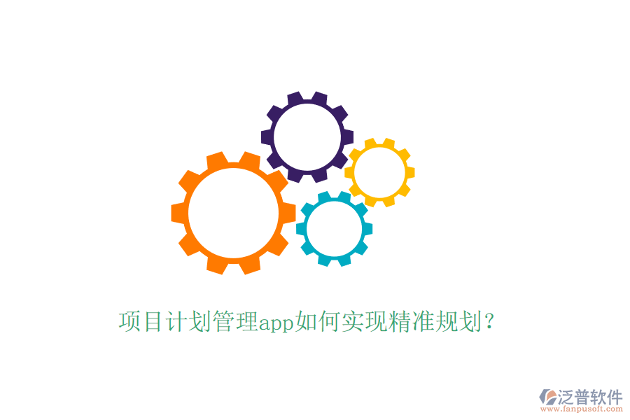 項目計劃管理app如何實現(xiàn)精準(zhǔn)規(guī)劃？