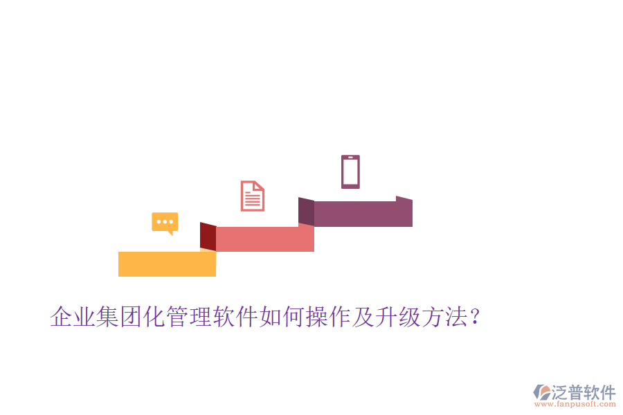  企業(yè)集團化管理軟件如何操作及升級方法？