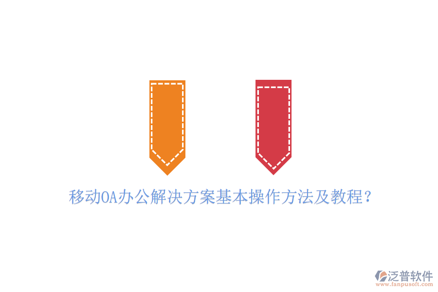  移動(dòng)OA辦公解決方案基本操作方法及教程？