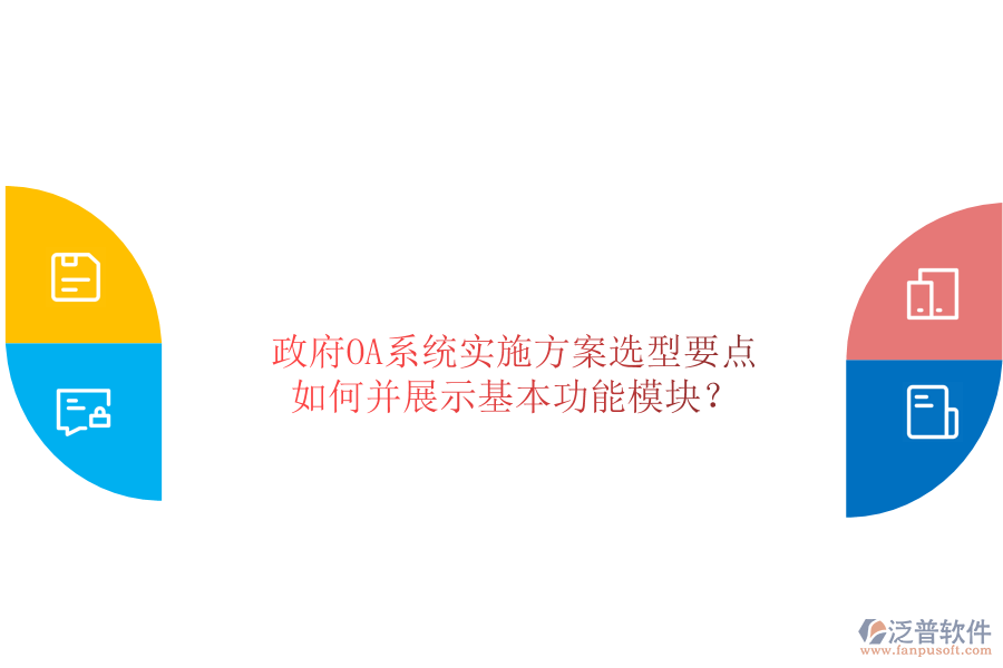  政府OA系統(tǒng)實(shí)施方案選型要點(diǎn)如何并展示基本功能模塊？
