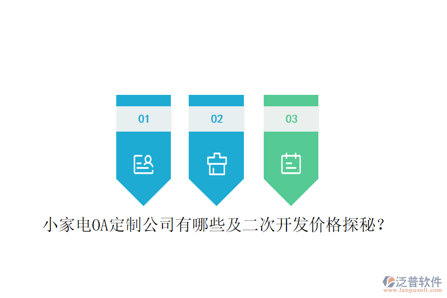  小家電OA定制公司有哪些及二次開發(fā)價格探秘？