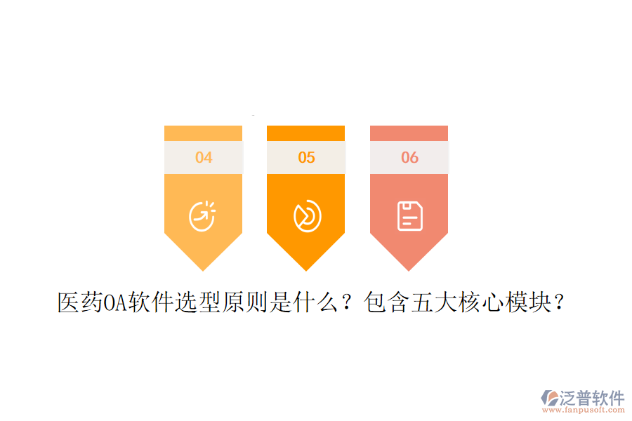  醫(yī)藥OA軟件選型原則是什么？包含五大核心模塊？