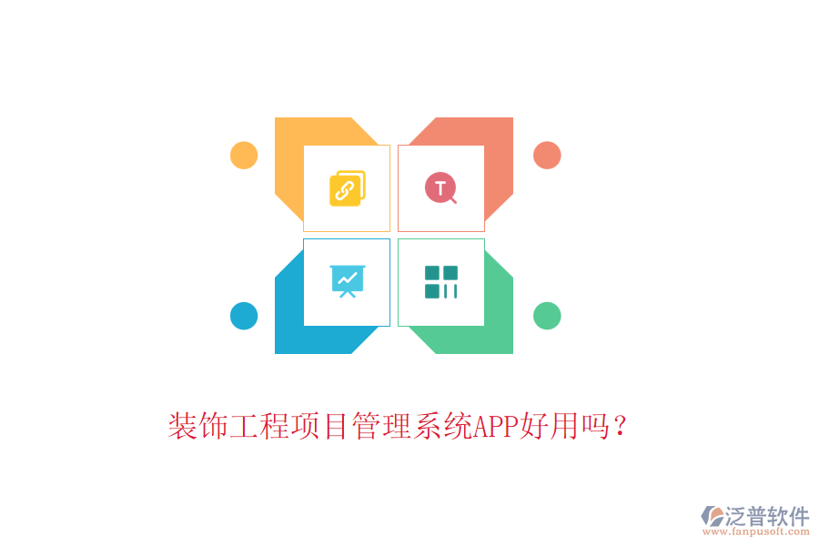 裝飾工程項(xiàng)目管理系統(tǒng)APP好用嗎？
