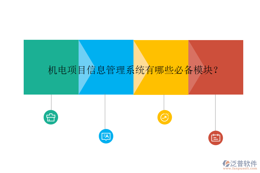 機(jī)電項目信息管理系統(tǒng)有哪些必備模塊？