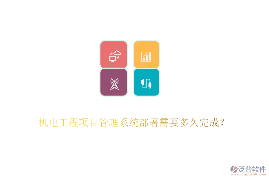 機(jī)電工程項目管理系統(tǒng)部署需要多久完成？