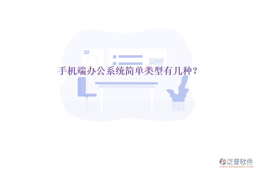  手機(jī)端辦公系統(tǒng)簡單類型有幾種？