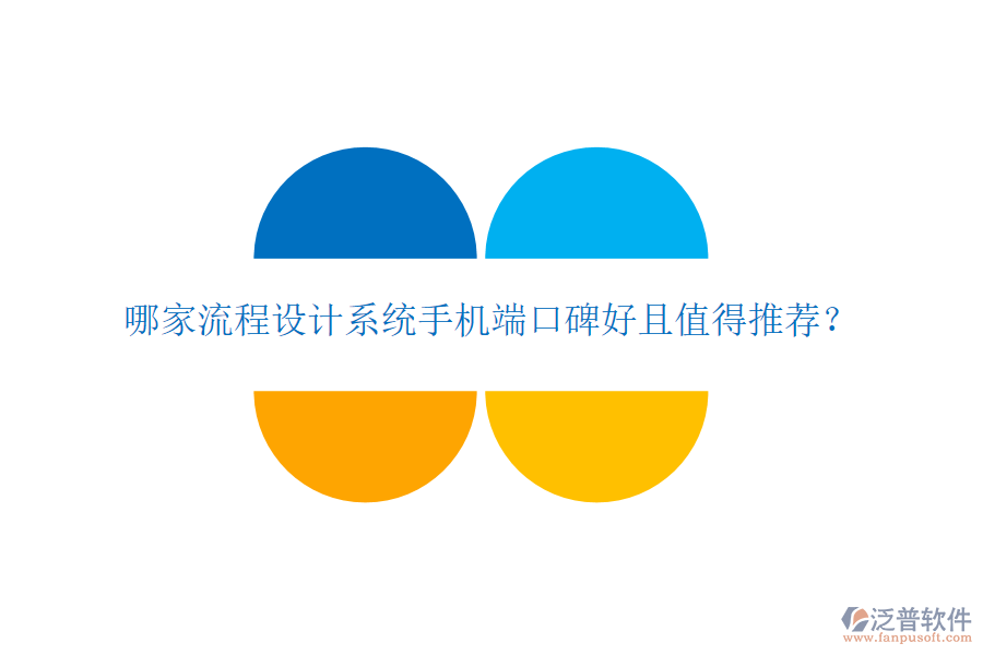  哪家流程設計系統(tǒng)手機端口碑好且值得推薦？