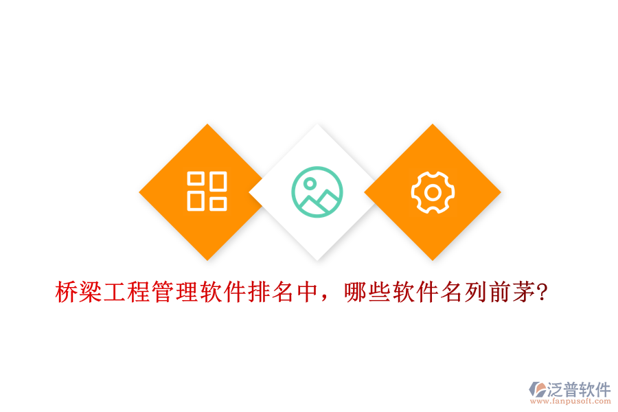 橋梁工程管理軟件排名中，哪些軟件名列前茅?