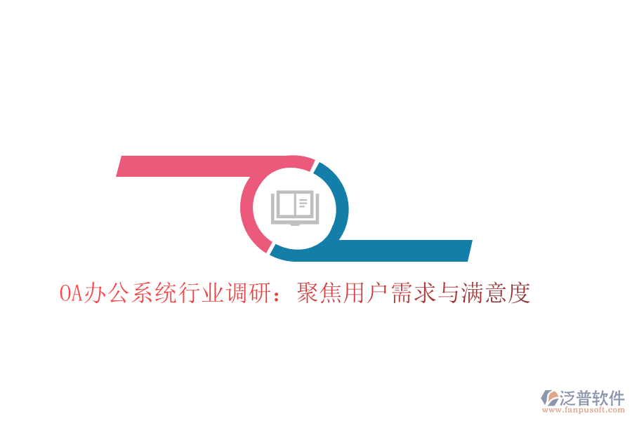  <a href=http://napavibes.com/oa/ target=_blank class=infotextkey>OA辦公系統(tǒng)</a>行業(yè)調(diào)研：聚焦用戶需求與滿意度