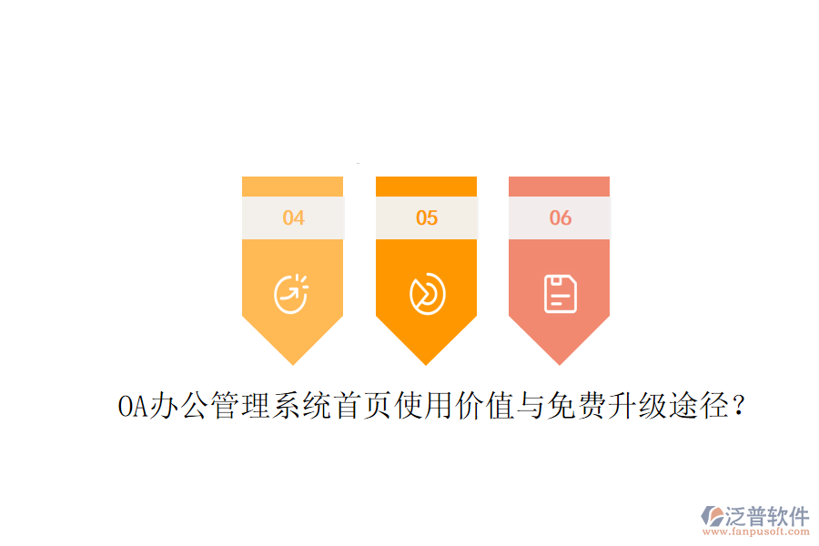  OA辦公管理系統(tǒng)首頁使用價值與免費升級途徑？