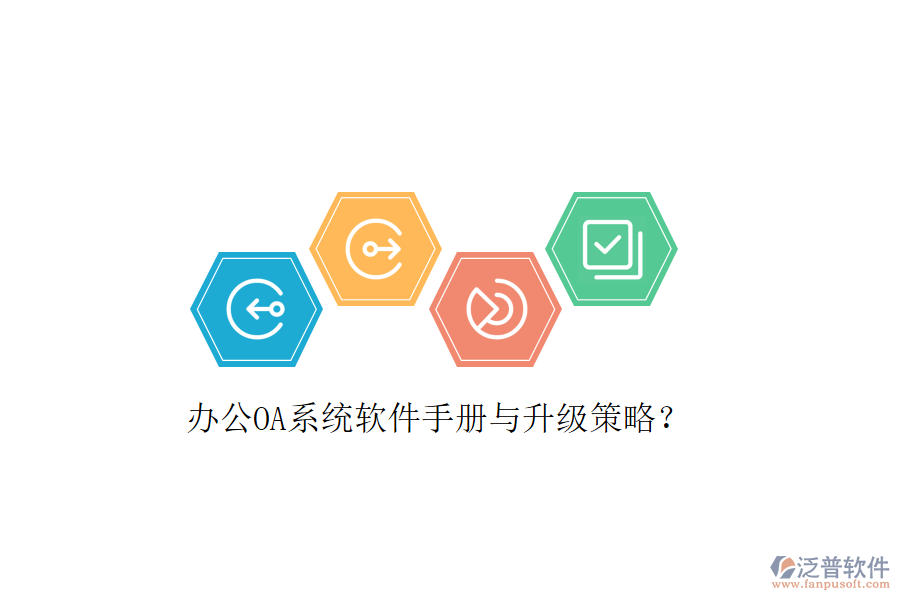  辦公OA系統(tǒng)軟件手冊與升級策略？