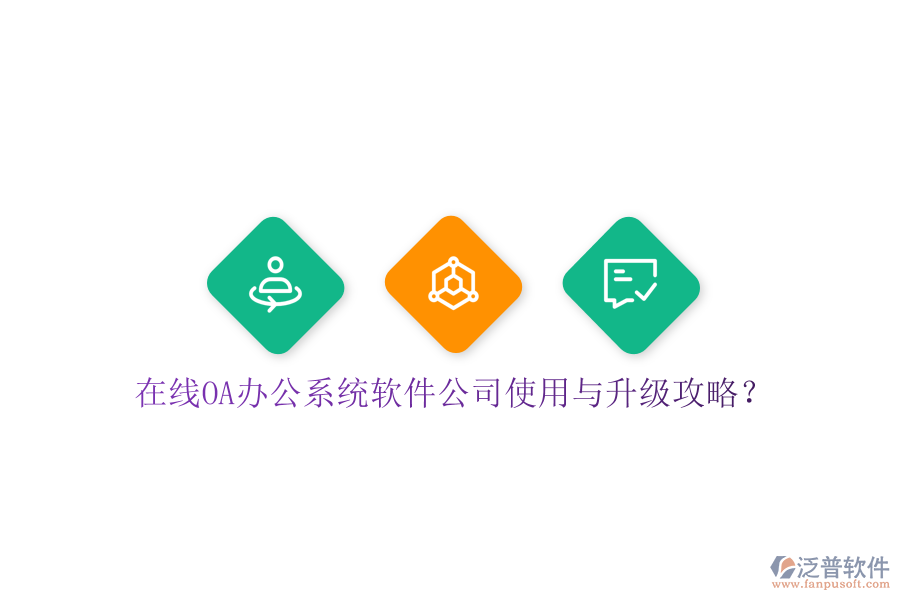  在線OA辦公系統(tǒng)軟件公司使用與升級(jí)攻略？