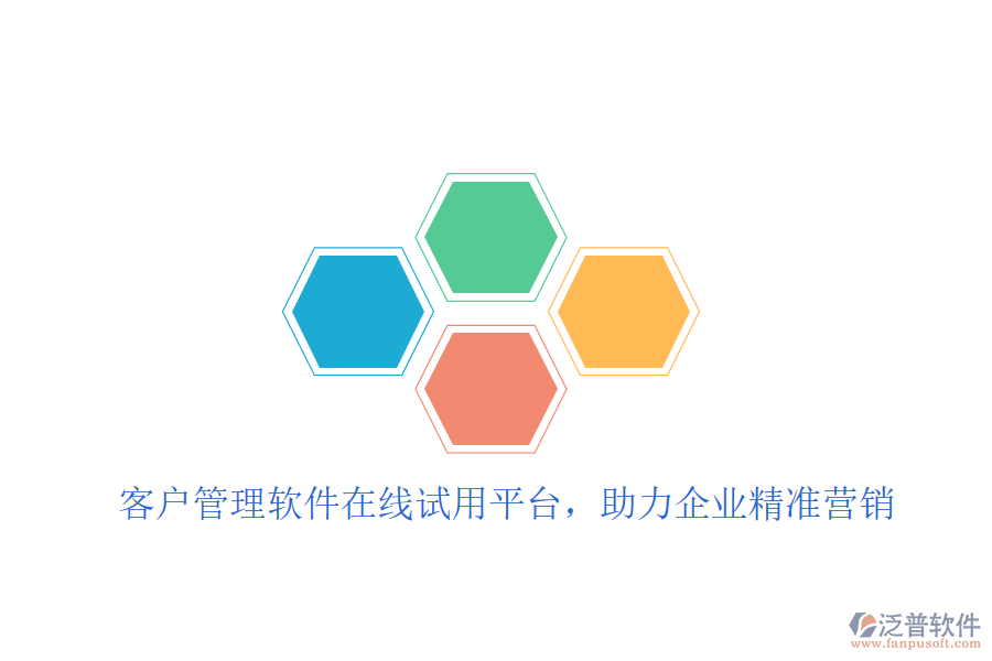  客戶管理軟件在線試用平臺(tái)，助力企業(yè)精準(zhǔn)營銷