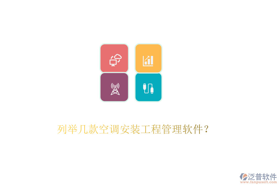 列舉幾款空調(diào)安裝工程管理軟件？