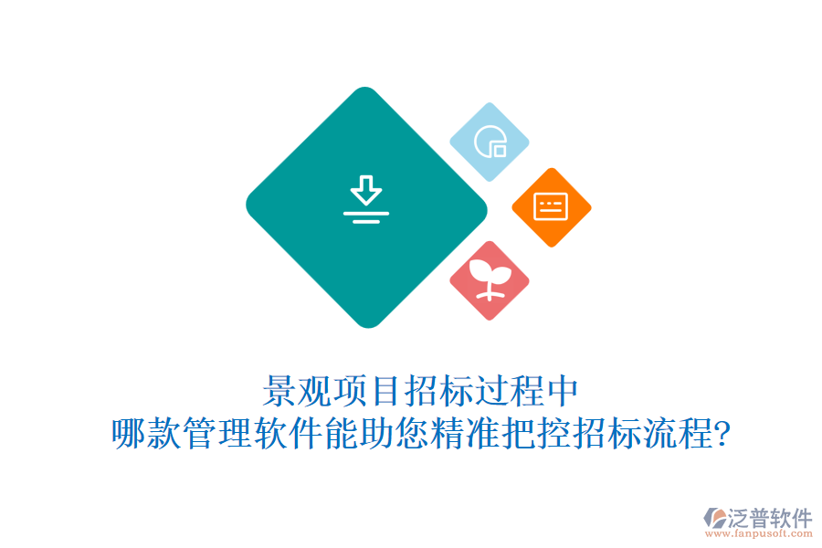 景觀項(xiàng)目招標(biāo)過程中，哪款管理軟件能助您精準(zhǔn)把控招標(biāo)流程?