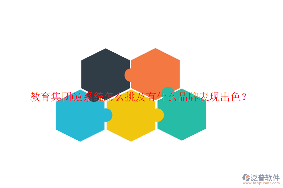  教育集團OA系統(tǒng)怎么挑及有什么品牌表現(xiàn)出色？