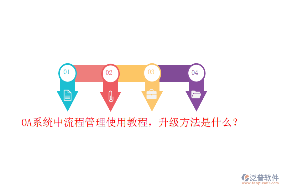  OA系統(tǒng)中流程管理使用教程，升級方法是什么？