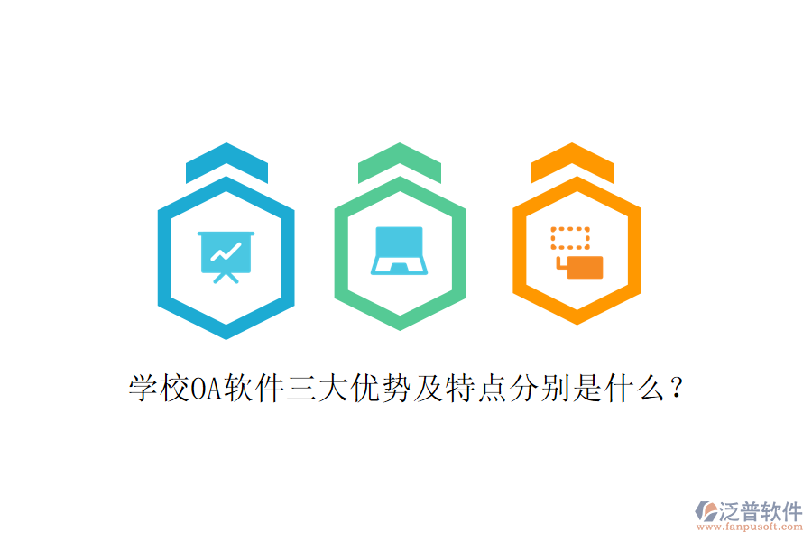  學(xué)校OA軟件三大優(yōu)勢及特點(diǎn)分別是什么？