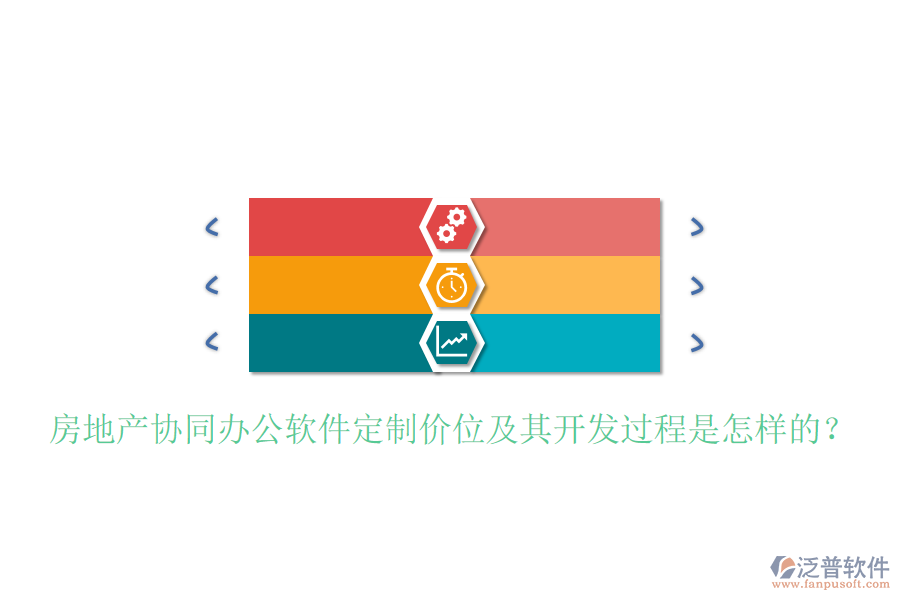  房地產(chǎn)協(xié)同辦公軟件定制價位及其開發(fā)過程是怎樣的？
