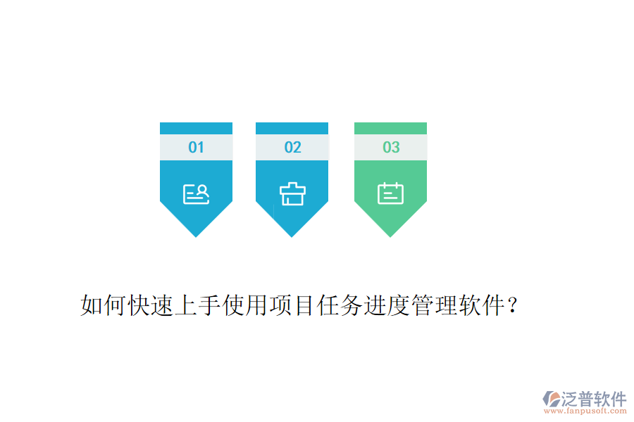 如何快速上手使用項(xiàng)目任務(wù)進(jìn)度管理軟件？