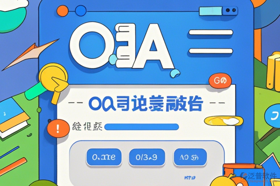OA系統(tǒng)架構(gòu)圖操作流程與使用指南分享？