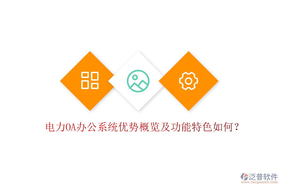  電力oa辦公系統(tǒng)優(yōu)勢(shì)概覽及功能特色如何？