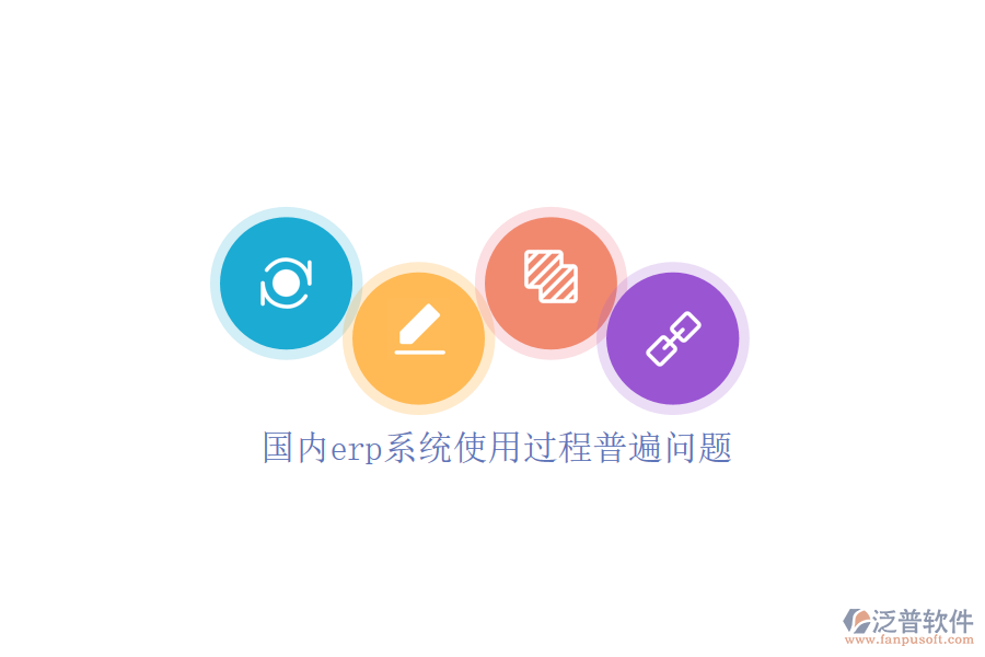 國(guó)內(nèi)erp系統(tǒng)使用過(guò)程普遍問(wèn)題