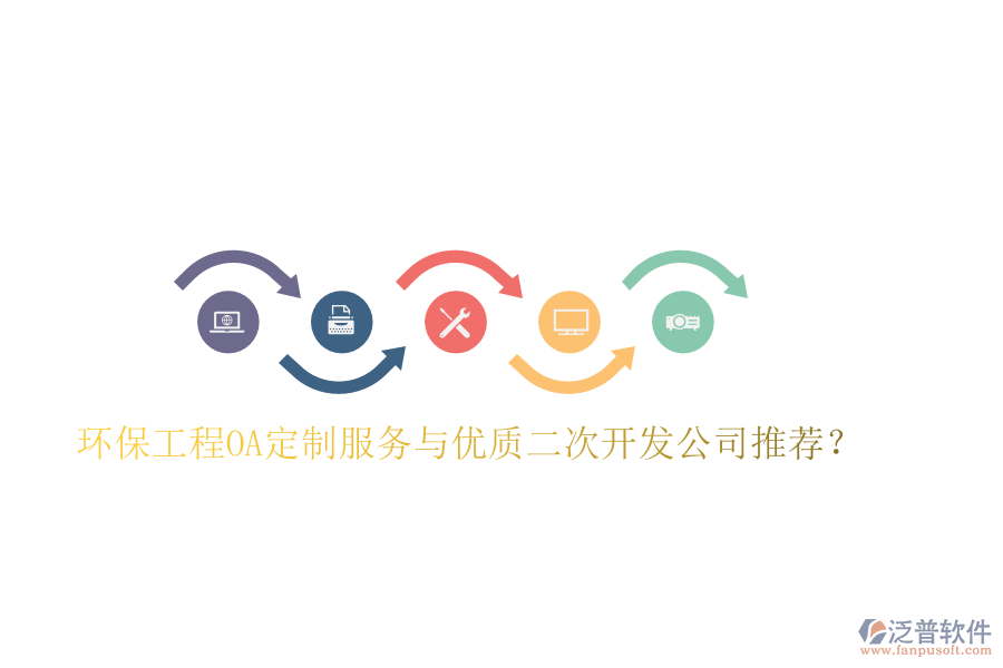  環(huán)保工程OA定制服務(wù)與優(yōu)質(zhì)二次開發(fā)公司推薦？