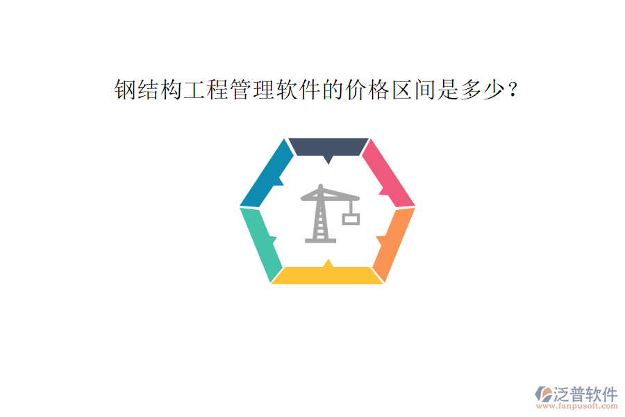 鋼結構工程管理軟件的價格區(qū)間是多少?