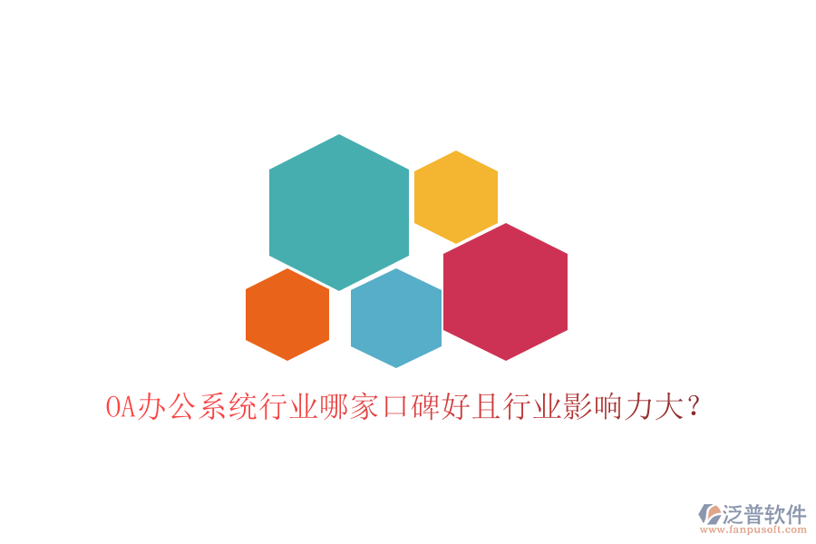  OA辦公系統(tǒng)行業(yè)哪家口碑好且行業(yè)影響力大？
