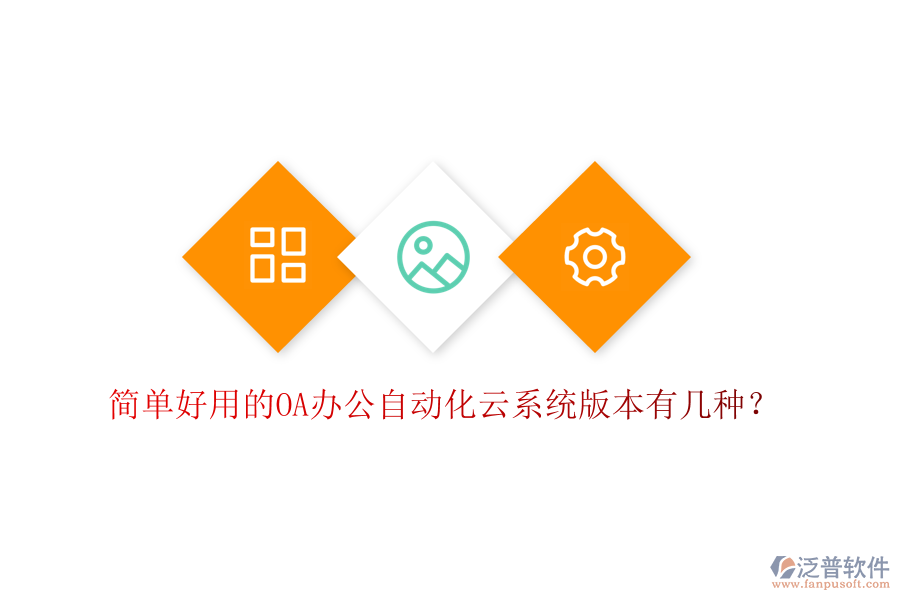  簡單好用的OA辦公自動化云系統(tǒng)版本有幾種？