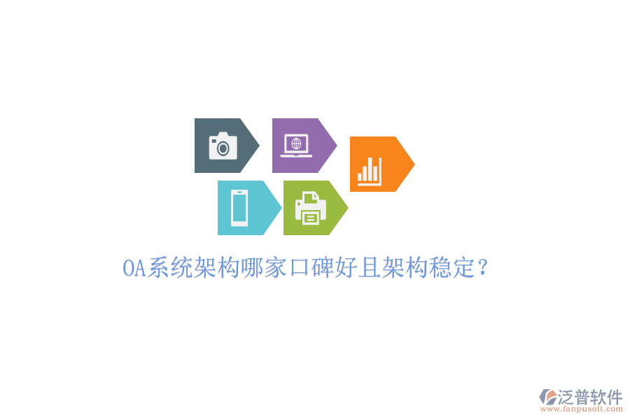  OA系統(tǒng)架構哪家口碑好且架構穩(wěn)定？