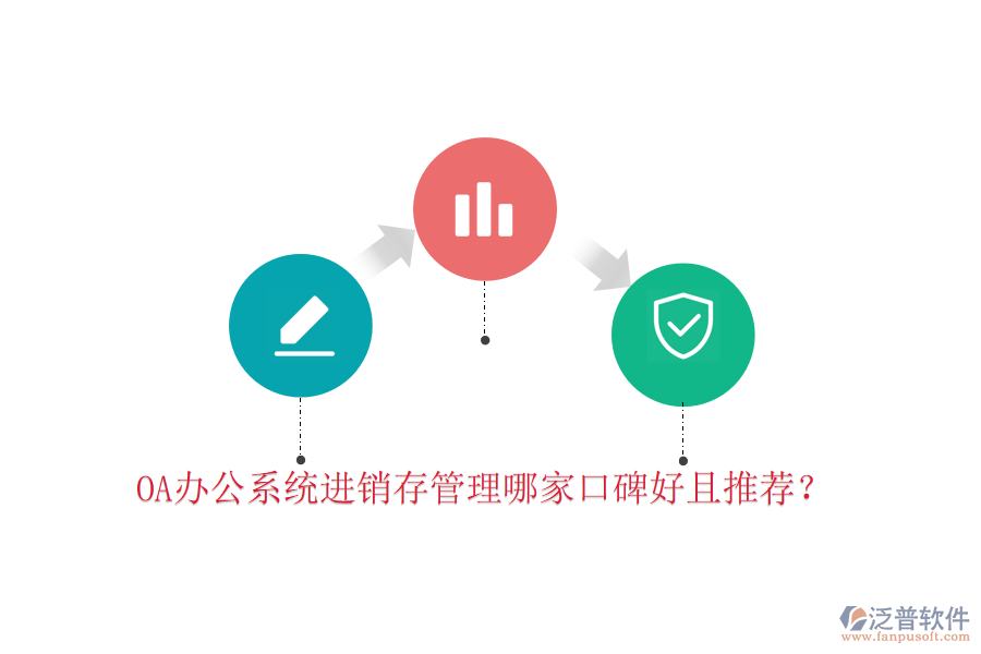  OA辦公系統(tǒng)進銷存管理哪家口碑好且推薦？