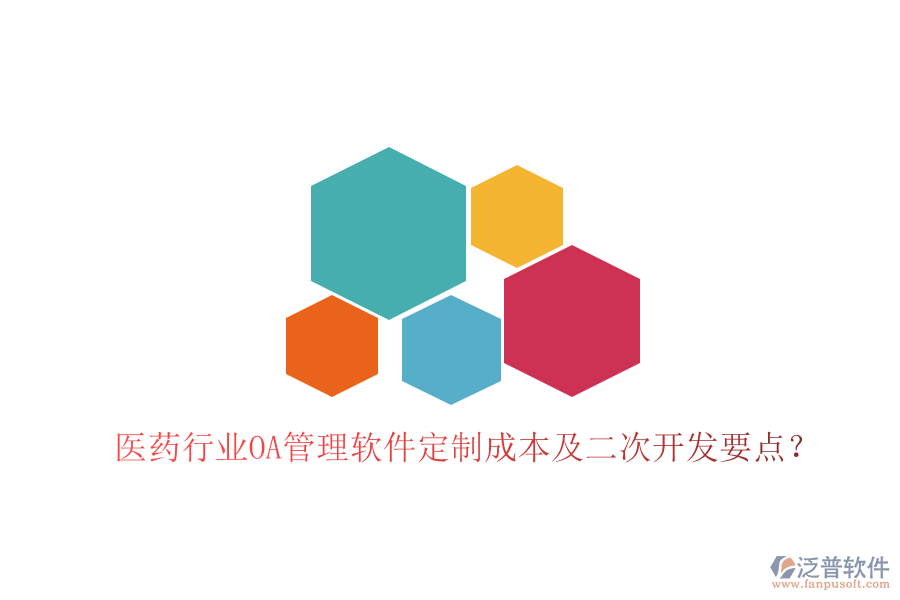  醫(yī)藥行業(yè)OA管理軟件定制成本及二次開發(fā)要點(diǎn)？