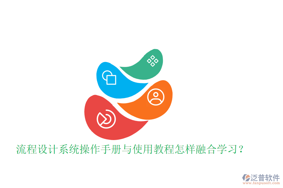  流程設(shè)計系統(tǒng)操作手冊與使用教程怎樣融合學(xué)習(xí)？