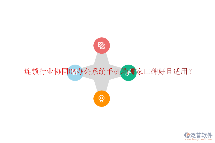  連鎖行業(yè)協(xié)同OA辦公系統(tǒng)手機端哪家口碑好且適用？