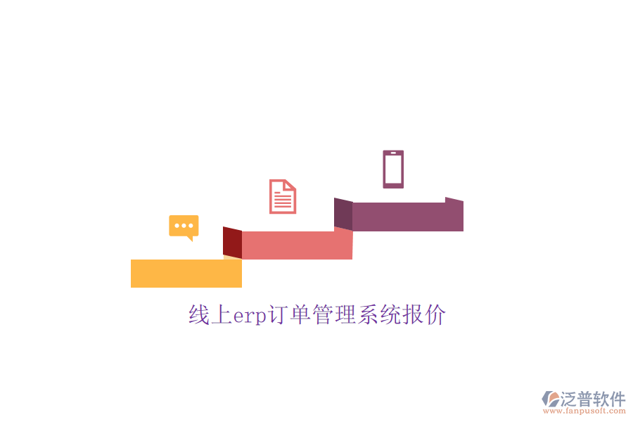 線上erp訂單管理系統(tǒng)報(bào)價