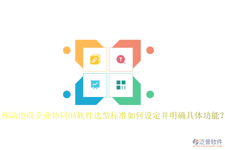  移動電商企業(yè)協(xié)同OA軟件選型標(biāo)準(zhǔn)如何設(shè)定并明確具體功能？