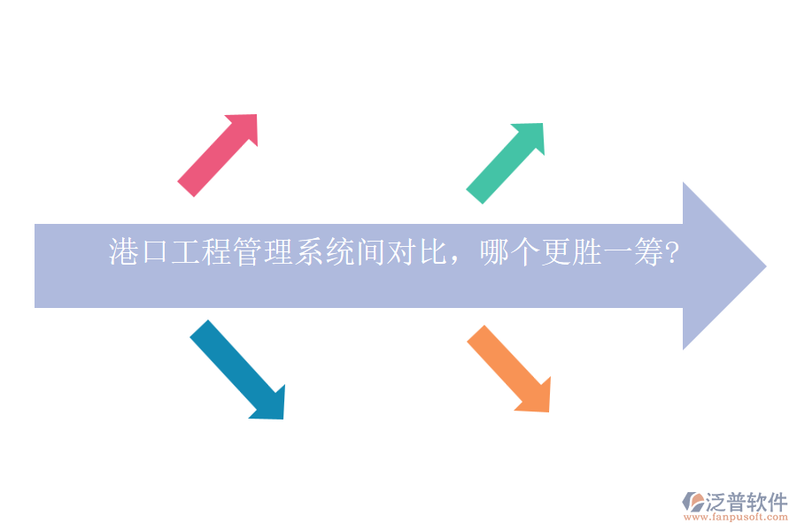 港口工程管理系統(tǒng)間對(duì)比，哪個(gè)更勝一籌?