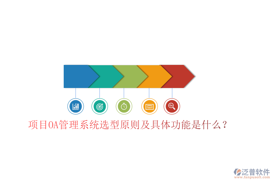  項目OA管理系統(tǒng)選型原則及具體功能是什么？