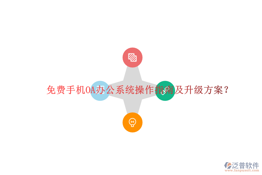  免費(fèi)手機(jī)OA辦公系統(tǒng)操作指南及升級(jí)方案？