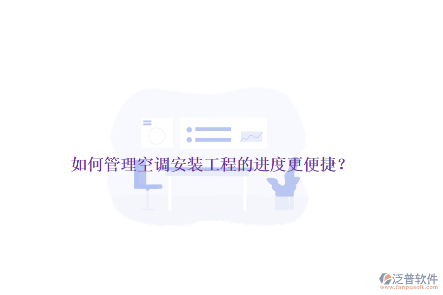 如何管理空調安裝工程的進度更便捷？