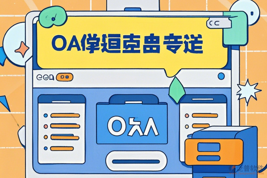 自建OA系統(tǒng)簡單好用的有幾種？