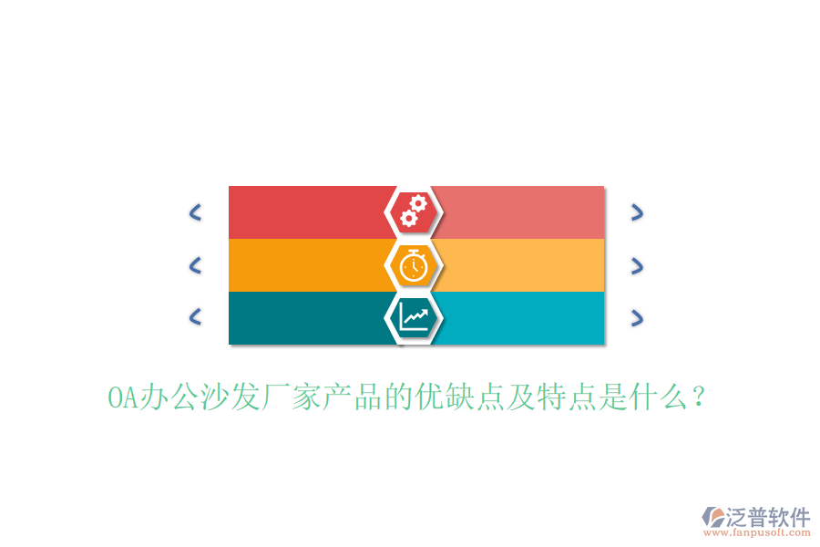  OA辦公沙發(fā)廠家產(chǎn)品的優(yōu)缺點(diǎn)及特點(diǎn)是什么？