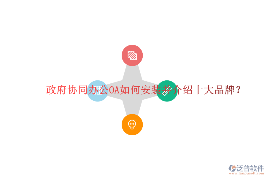  政府協(xié)同辦公OA如何安裝并介紹十大品牌？